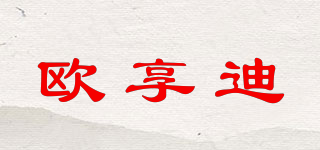 歐享迪品牌logo