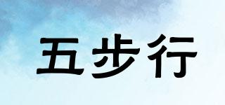 五步行品牌logo