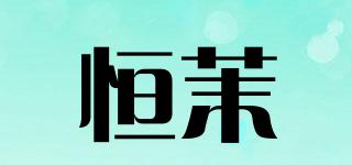 恒茉品牌logo