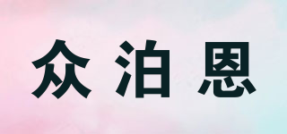 眾泊恩品牌logo