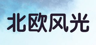 北歐風(fēng)光品牌logo
