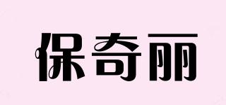 保奇麗品牌logo