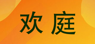 歡庭品牌logo