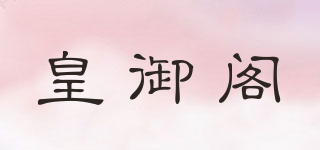 皇御閣品牌logo