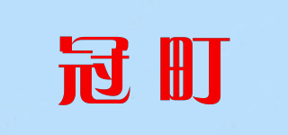 GUAMTING/冠町品牌logo