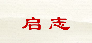 啟志品牌logo