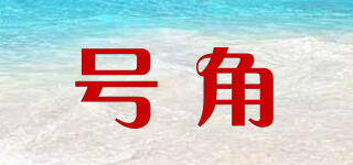 horn/號角品牌logo