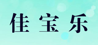 佳寶樂品牌logo