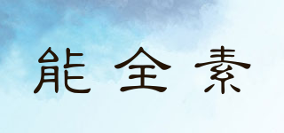 能全素品牌logo