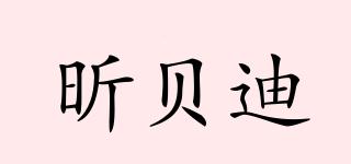 昕貝迪品牌logo