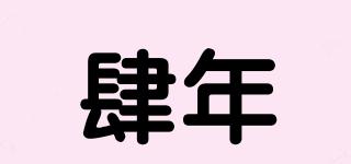 肆年品牌logo