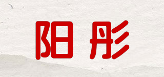 陽彤品牌logo
