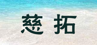 慈拓品牌logo
