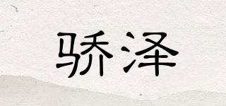 驕澤品牌logo