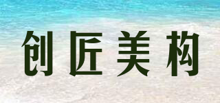 創(chuàng)匠美構(gòu)品牌logo