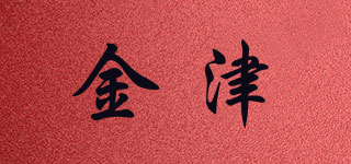 金津品牌logo