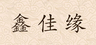 鑫佳緣品牌logo