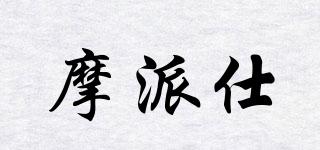 摩派仕品牌logo