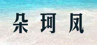 朵珂鳳品牌logo