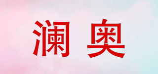 瀾奧品牌logo