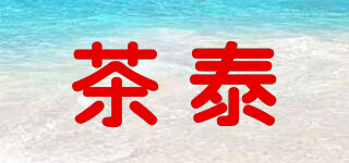 茶泰品牌logo