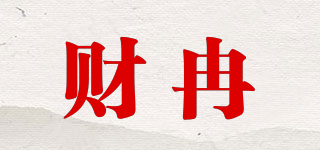 財(cái)冉品牌logo