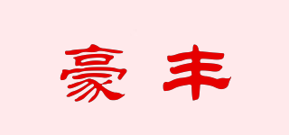 豪豐品牌logo
