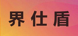 界仕盾品牌logo