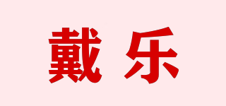戴樂品牌logo