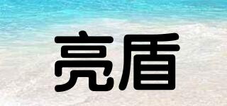亮盾品牌logo