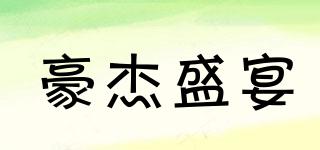 豪杰盛宴品牌logo
