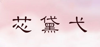 芯黛弋品牌logo