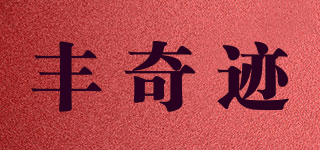 豐奇跡品牌logo