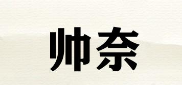 帥奈品牌logo