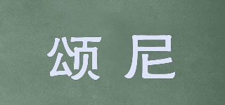 sonun/頌?zāi)崞放苐ogo