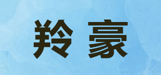 羚豪品牌logo