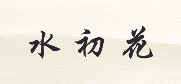 水初花品牌logo