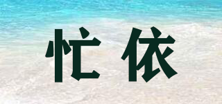 忙依品牌logo