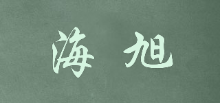 海旭品牌logo
