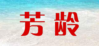 芳齡品牌logo