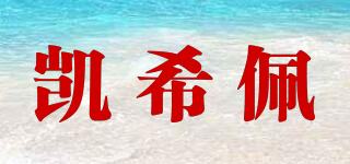 凱希佩品牌logo