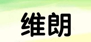 維朗品牌logo