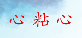 心粘心品牌logo