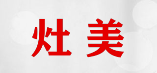 灶美品牌logo