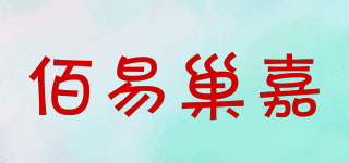 佰易巢嘉品牌logo