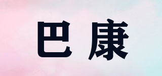 巴康品牌logo