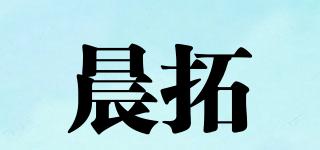 晨拓品牌logo