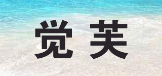 JUV/覺(jué)芙品牌logo