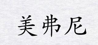 美弗尼品牌logo
