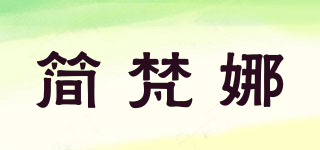 簡梵娜品牌logo